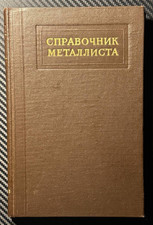 1959 Soviet Metalworker Handbook Metalworking Engineering Technical Russian Book