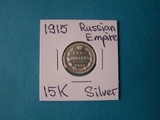 RUSSIAN COINS 1915 YEAR 15 KOPEEK NICE SILVER COIN.