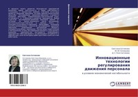 Innowacionnye Tehnologii Regulirowaniq Dwizheniq Personala Swetlana Sotnikowa