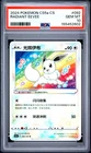 POKEMON SIMPLIFIED CHINESE CS5A C-GALLANT GALAXY: CHARM RADIANT EEVEE PSA 10