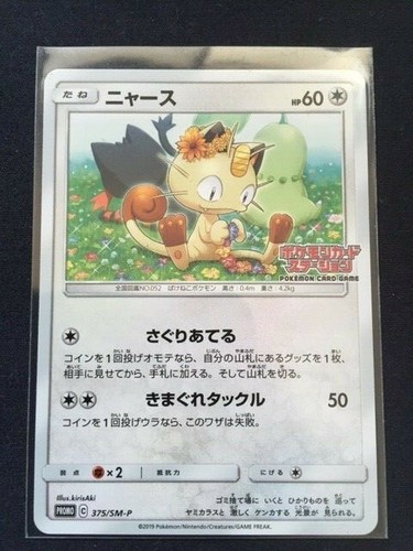Very Rate Pokemon Card Meowth 375 Sm P Promo From Japan V Ebay