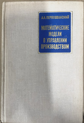 Pervozvantsev, MATHEMATICAL MODELS IN PRODUCTION MANAGEMENT, IN RUSSIAN
