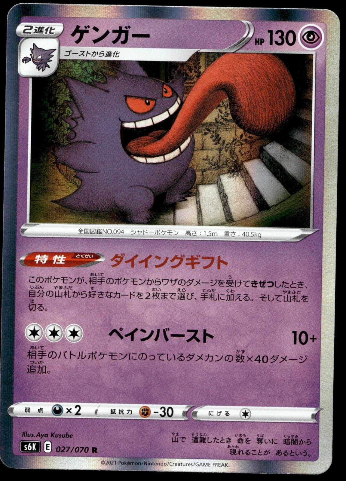 Japanese Pokemon Gengar 027/070 S6K: Jet-Black Spirit EXC
