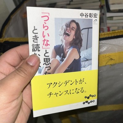Tsurai na to Omotta Toki ni Yomu Hon Akihiro Nakatani Japanese Self Help Book