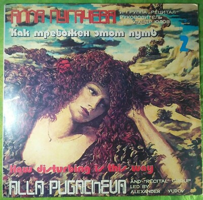 Vinyl album Alla Pugacheva How Disturbing Is This Way (2) А