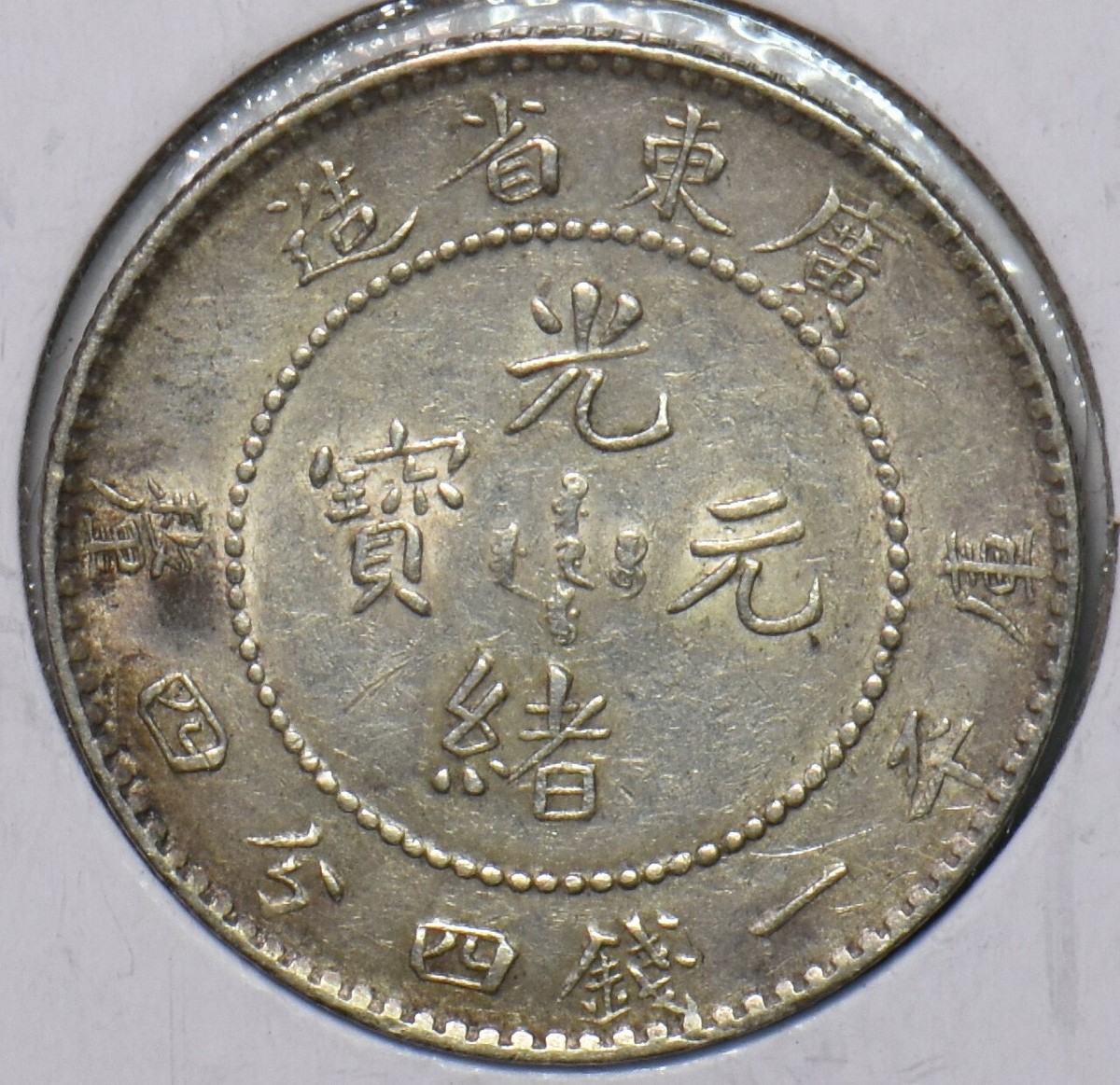 China 1908 1890 - 1908 20 Cents Y 201. Kwangtung 490989