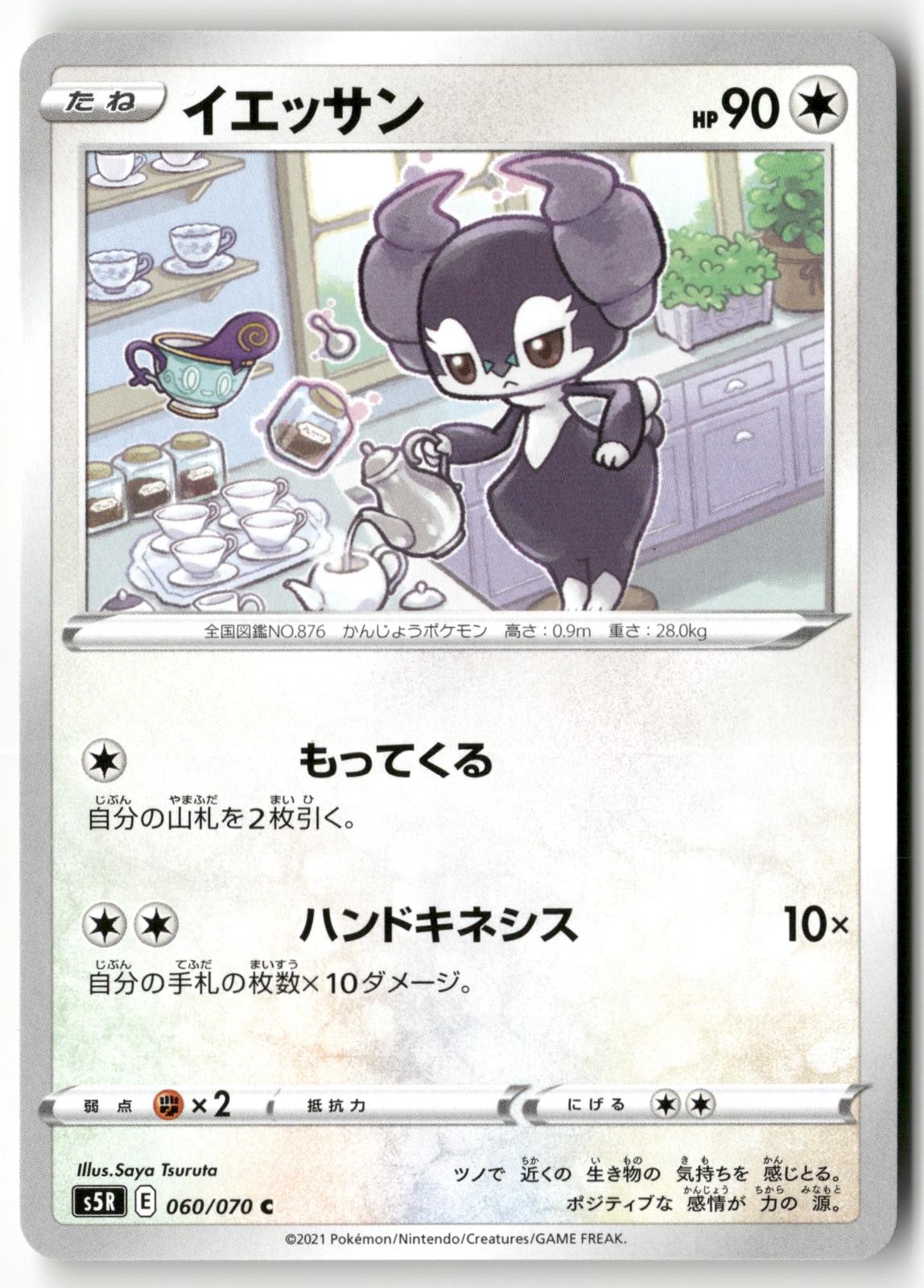 Indeedee 060/070 Pokemon Japanese Rapid Strike Master 2021