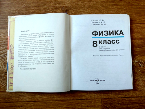 1999 Ukrainian School Textbook PHYSICS 8 form ФИЗИКА 8 класс на русском языке - Picture 3 of 17