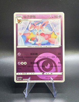 Sylveon 0902/15 Chinese Gem Horizons Pack Volume 2 Psychic Holo | eBay