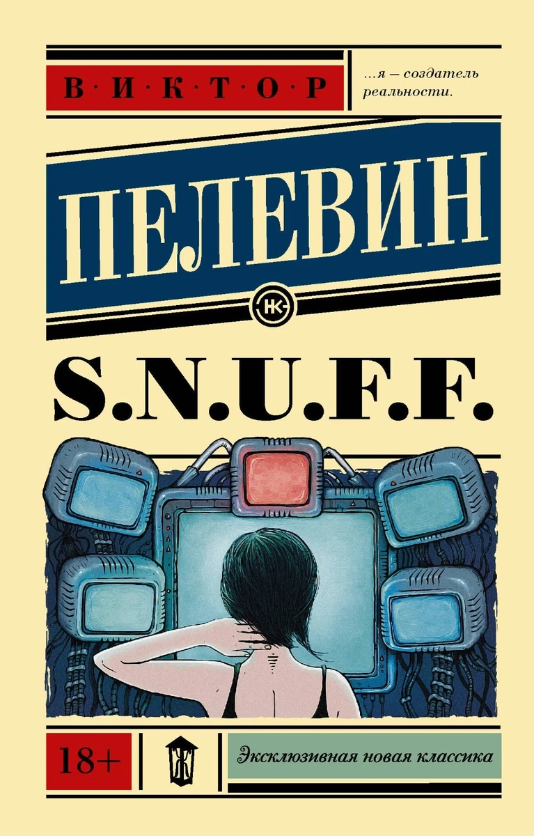 Пелевин S.N.U.F.F. Pelevin Book In Russian | EBay