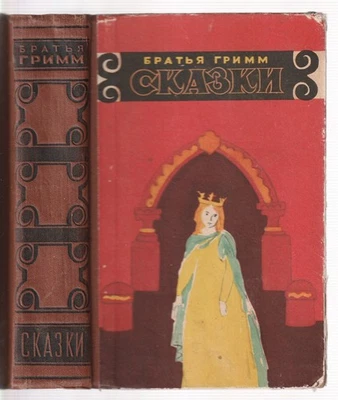 Братья Гримм Сказки Russian 1957 Brothers Grimm Fairy tales - Image 1 of 4