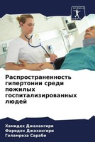 Hamideh Dzhahangiri (U. A.) | Rasprostranennost' Gipertonii Sredi Pozhilyh...