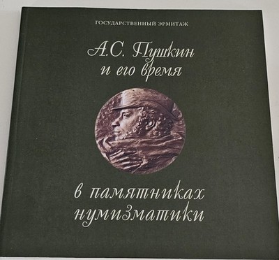 Pushkin Пушкин Numismatics Hermitage Museum Russian Coins Medals Catalog NEW 
