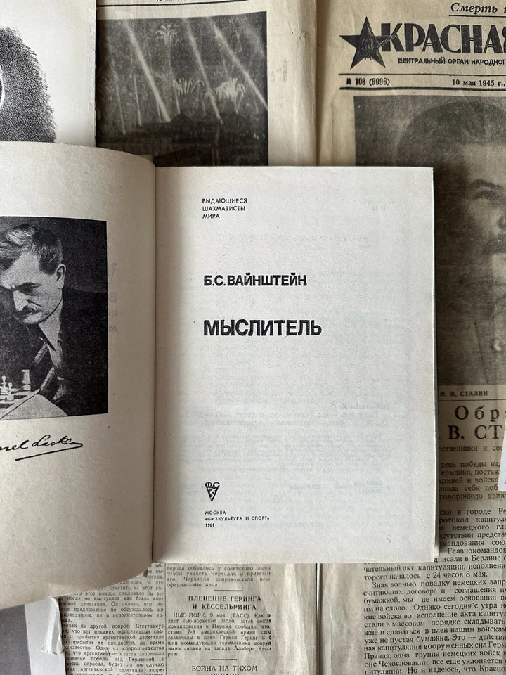 1981 Б.С. ВАЙНШТЕЙН МЫСЛИТЕЛЬ ШАХМАТЫ СПОРТ ЛИТЕРАТУРА СОВЕТСКАЯ КНИГИ ИСТОРИЯ - Bild 2 von 4
