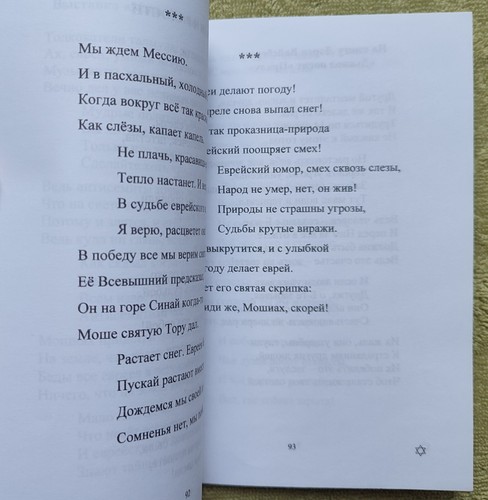 Звезда Давида Стихи 2008 Элеонора Городецкая Star of David Poems Gorodetskaya - Picture 10 of 13