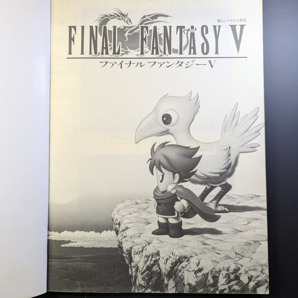 【中古】 ファイナルファンタジー（５）/ドレミ楽譜出版社 中古】 ファイナルファンタジー（5）/ドレミ楽譜出版社