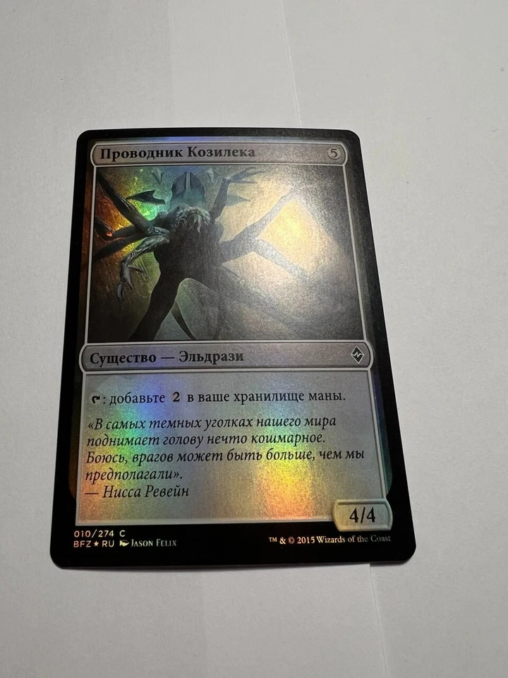FOIL Russian Kozilek's Channeler x1 NM/M, BFZ MTG - Image 2 of 4