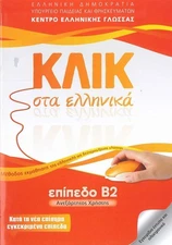 Klik sta Ellinika B2 - Book audio download - Click on Greek B2 by M. Karakyrgiou
