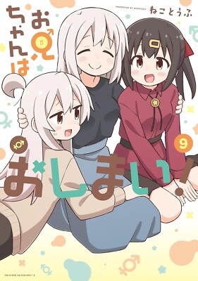 Onii-chan wa oshimai 9 comic manga anime Nekotoufu Onimai Japanese Book