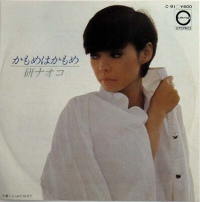 Naoko Ken - かもめはかもめ / VG+ / 7
