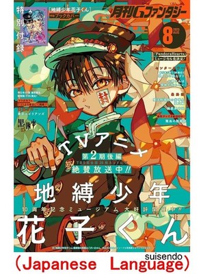 G Fantasy August 2025 Toilet-bound Hanako-kun Japanese Manga