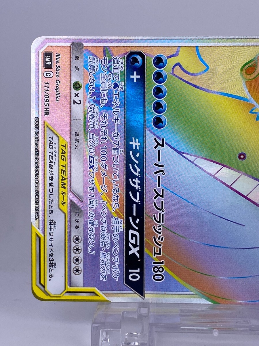 Magikarp & Wailord GX 111/095 Sm9: Tag Bolt Holo (Japanese