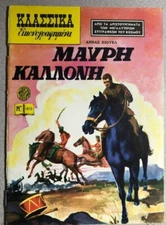 CLASSICS ILLUSTRATED #1015 Black Beauty (Greek edition)