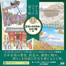 MDN Corporation Adult Sketch Coloring Book Japan Famous Scenic Spots Collection