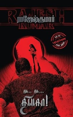 Thik.. Thik... Thilaga! by Notion Press (Tamil) Paperback Book