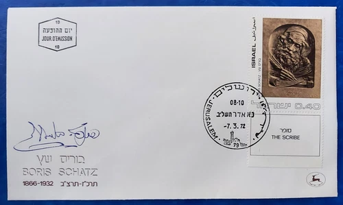 Israel FDC First Day Cover "Boris Schatz" 1972