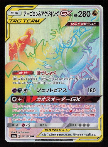 Naganadel & Guzzlord GX 113/095 Hyper Rare Alter Genesis Pokemon Japanese NM