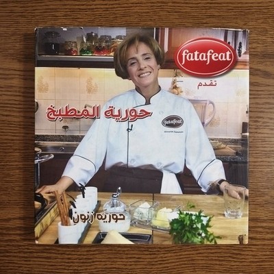 Arabic Houria Zanoun Recipes Cooking كتاب حورية المطبخ وصفات حوريه الطبخ مأكولات