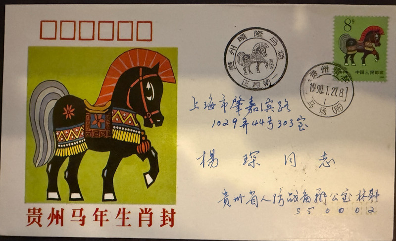 1990 PRC China FDC T.146 Year of the Horse Zodiac Stamp Beijing Cover