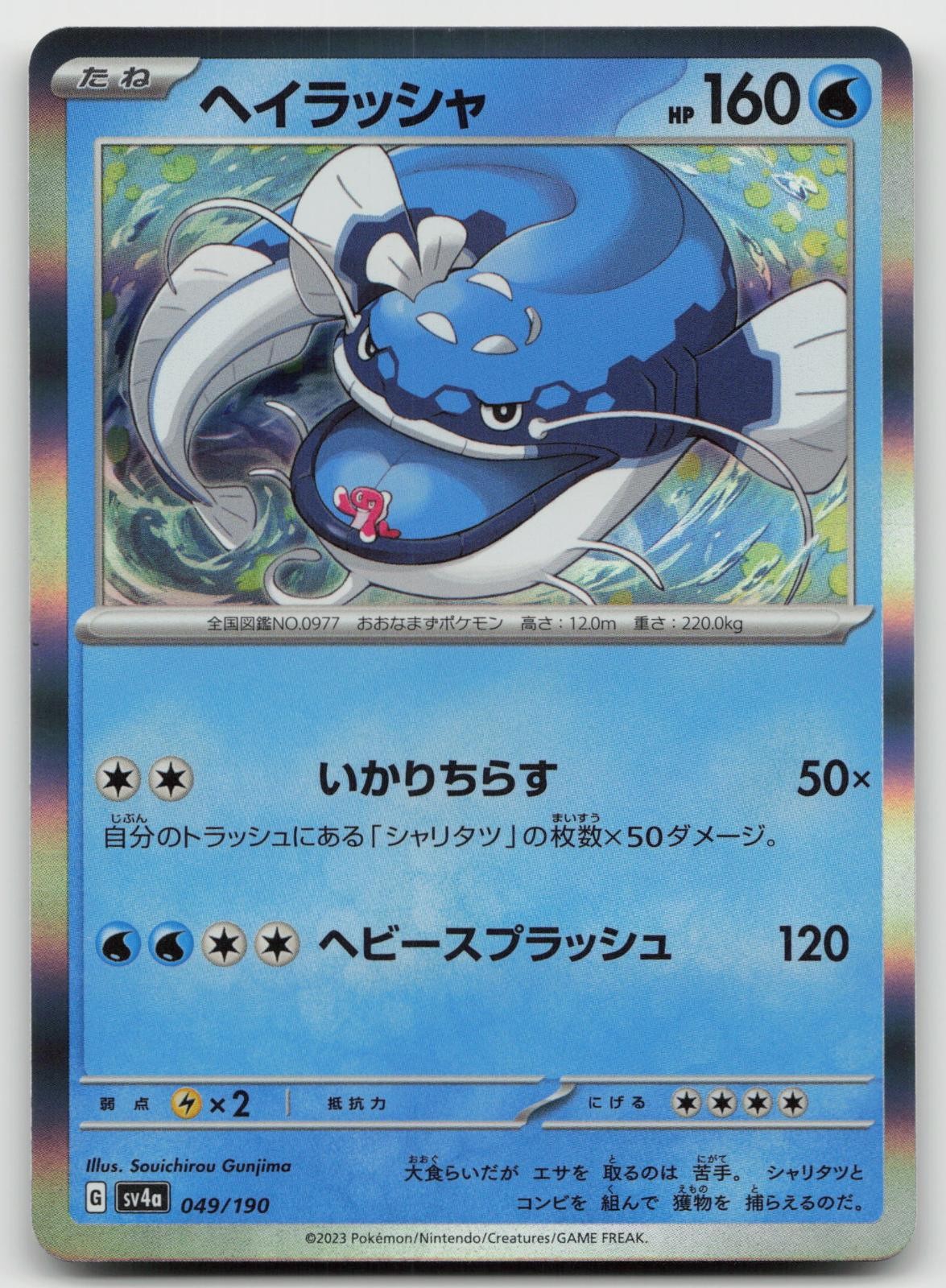 Dondozo 049/190 Shiny Treasure ex Japanese NM/M - Buy More & Save