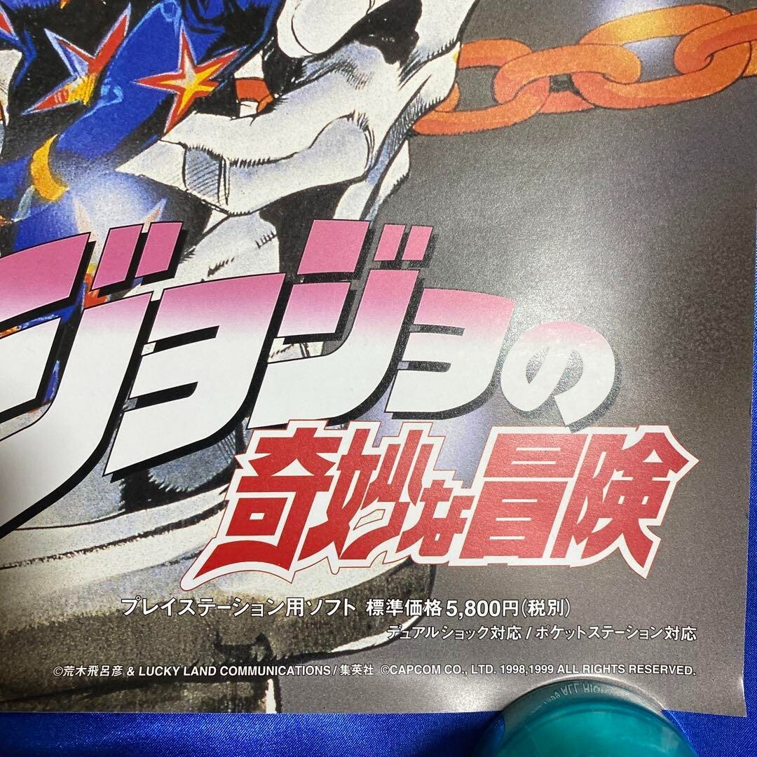 ジョジョ　ジョジョの奇妙な冒険　1999　B2　ポスター　CAPCOM　PS 非売品 希少 ジョジョの奇妙な冒険 1999 B2 ポスター CAPCOM PS