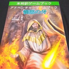 Fang of Fury Fighting Fantasy Game Book Untranslated Collectible