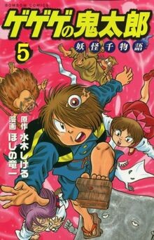 Thousand story specter of Gegege no Kitaro (5) (Kod... | Buch | Zustand sehr gut