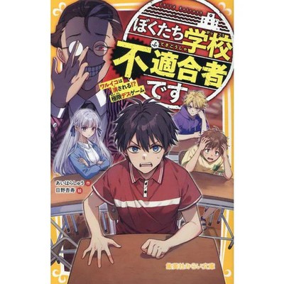 Bad Guys Erased School Misfits Extreme Death Game Shueisha For Ages 14+