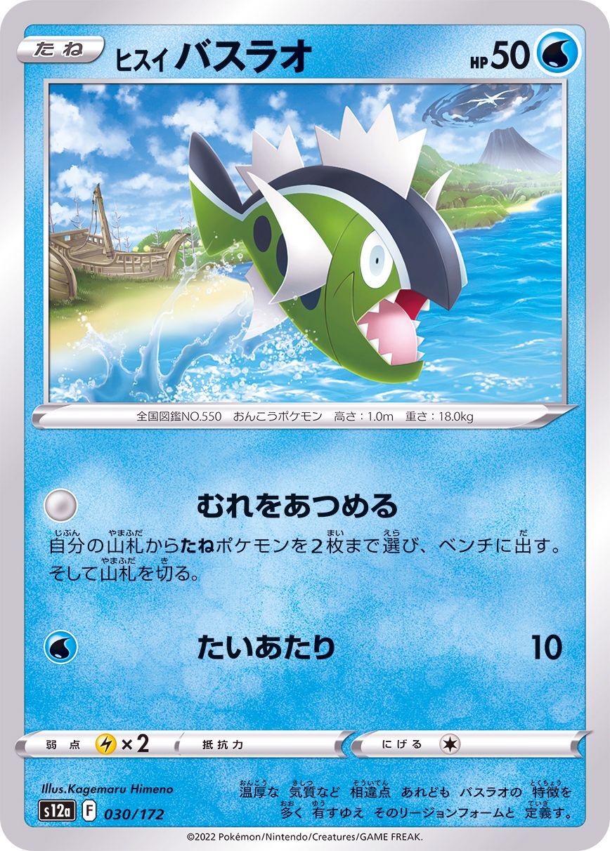 030-172-S12A-B - Pokemon Card - Japanese - Hisuian Basculin - C