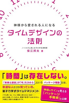 Becoming a Person Loved by God: Time Design Laws Anemone S026 Japanese Edition