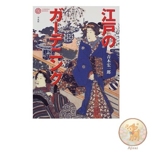 Gardening in the Edo Period Corona Books 61