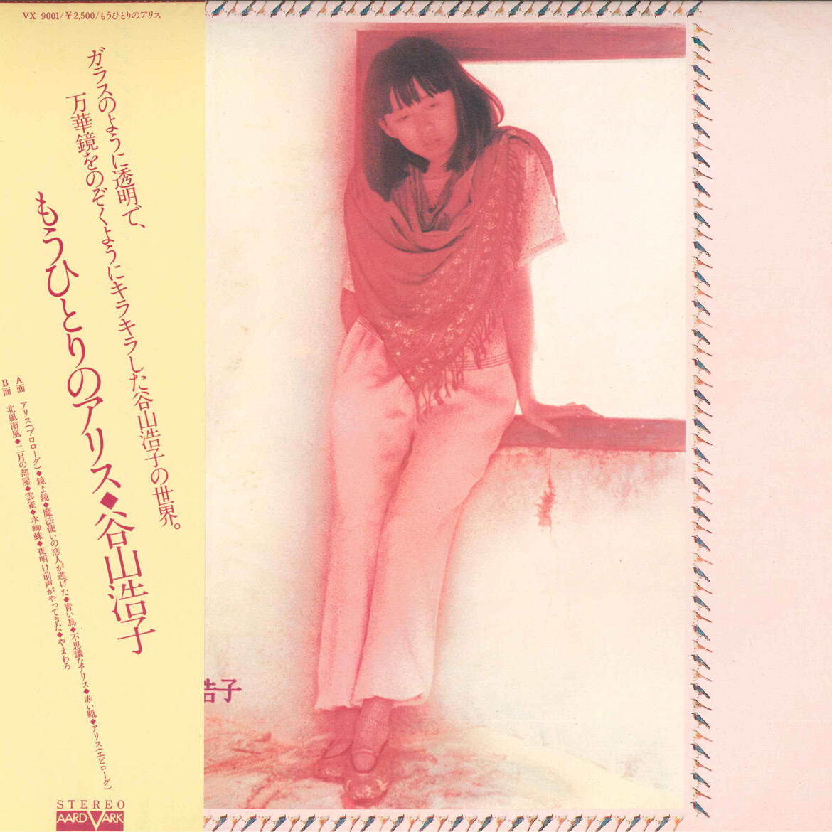 LP HIROKO TANIYAMA Mouhitotsu No Alice VX9001 AARD VARK LP HIROKO TANIYAMA Mouhitotsu No Alice VX9001 AARD VARK