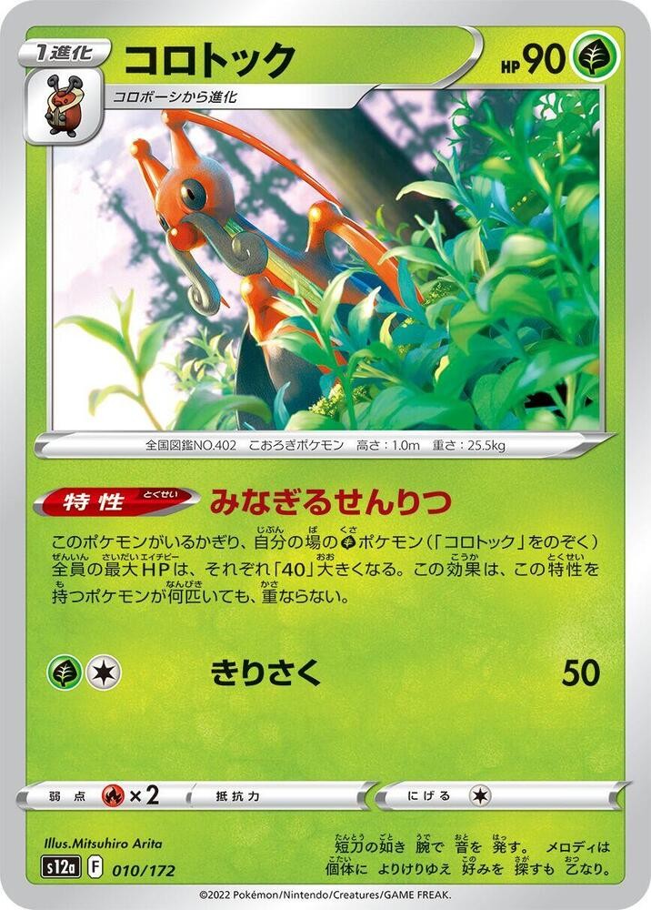 Kricketune S12a: VSTAR Universe 010/172 NM