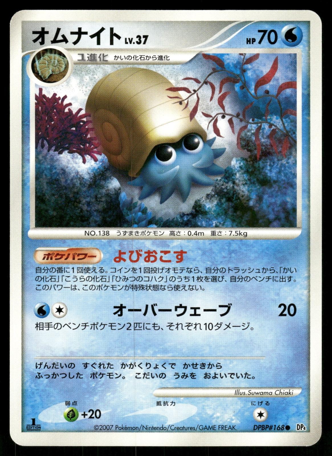 Omanyte DPBP#168 Non Holo 1st Edition Common Moonlit Pursuit Pokemon Japanese