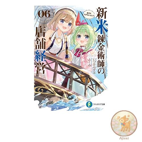 Book Novice Alchemist's Management 06: I got a disciple!? Fantasia Bunko