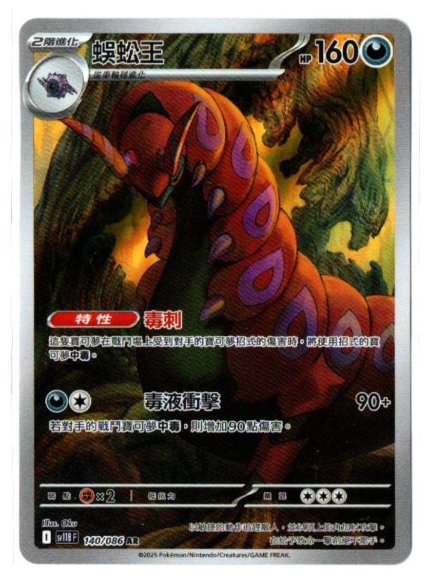 Scolipede 140/086 AR - Black Bolt [sv11B F] [T-Chinese] Pokemon