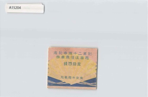 *(A)12th Anniversary Commemorative Tram Ticket, Japan[A15204]8l0