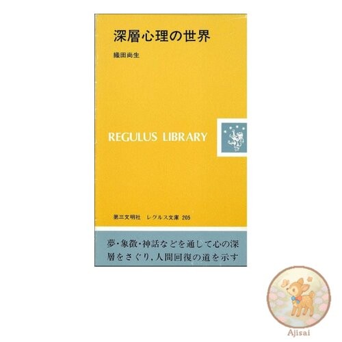 Book The World of the Deep Psychology Regulus Bunko 205