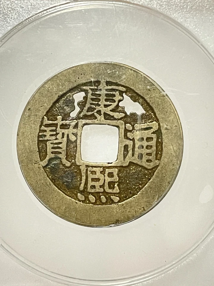 1661-1722 CHINA EMPIRE CASH COIN -Board of Revenue Mint ANACS VG8 SCARES. - Image 2 of 4