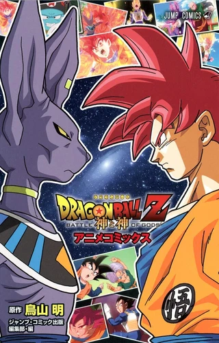 Dragon Ball Z Batalla de Dios Versión Japonesa Anime Manga Cómic